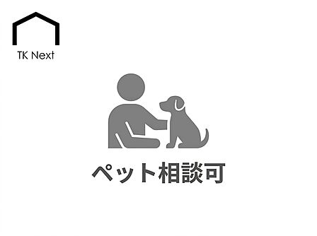 ペット相談可