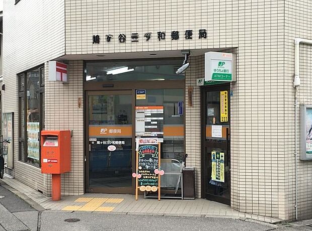 鳩ヶ谷三ツ和郵便局（886m）