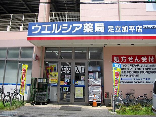 ウエルシア足立加平店（1000m）