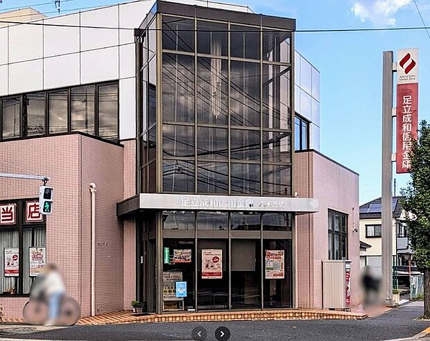 足立成和信用金庫六木支店（800m）