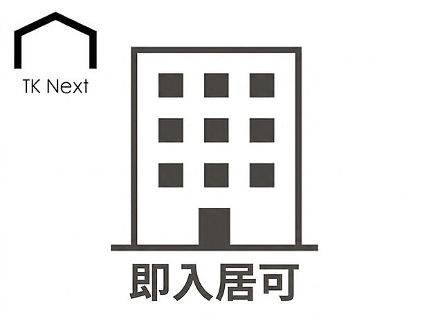即入居可