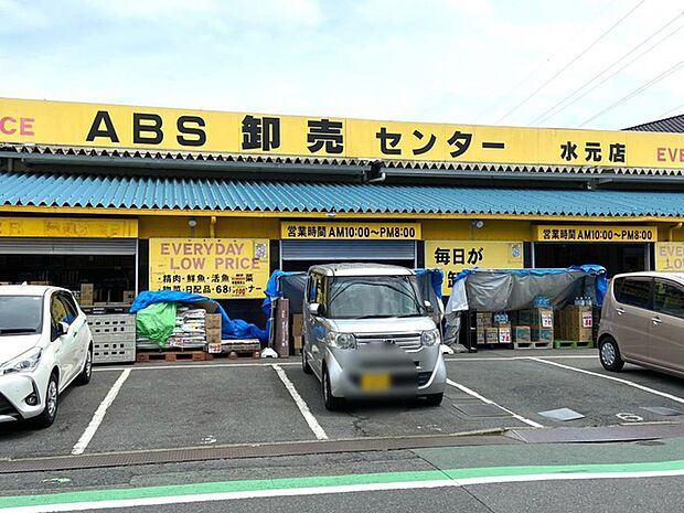 ABS卸売センター 水元店(650m)