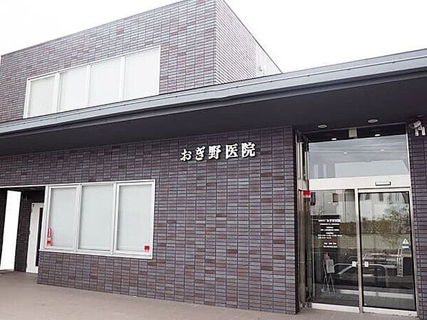おぎ野医院（300m）