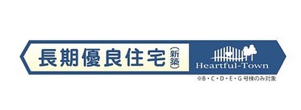 長期優良住宅