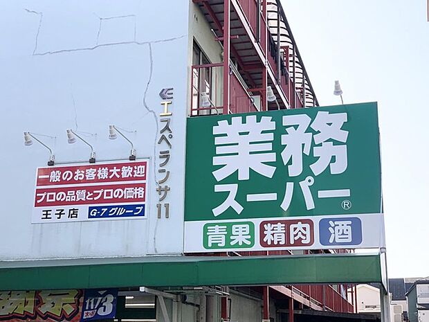 業務スーパー王子店(917m)