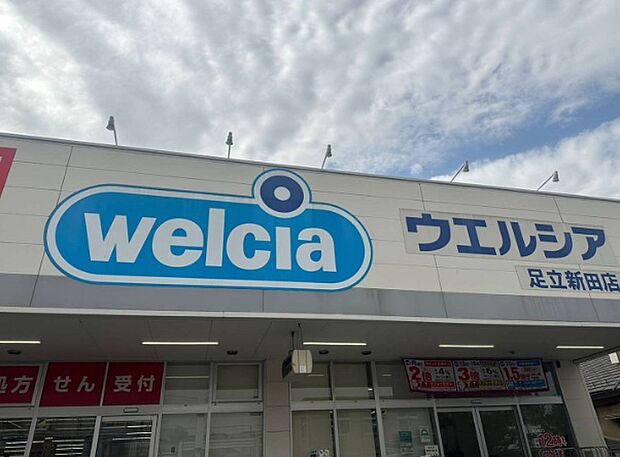 ウエルシア足立新田店(583m)