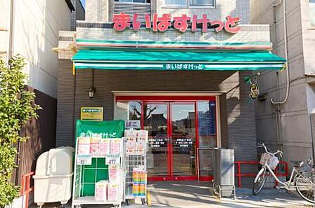 まいばすけっと本駒込3丁目店(260m)