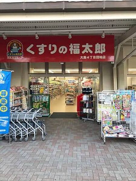 くすりの福太郎大島4丁目団地店（422m）