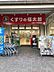 周辺：くすりの福太郎大島4丁目団地店（422m）