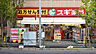 周辺：スギドラッグ大島店（640m）