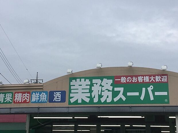 業務スーパー金町店(967m)