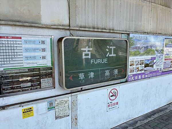 古江駅 470m