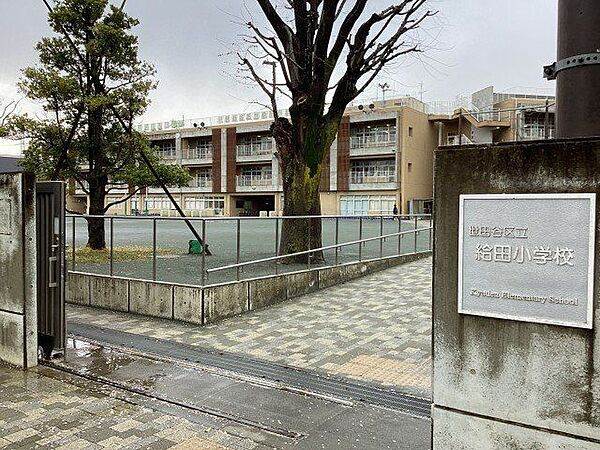 世田谷区立給田小学校 徒歩4分。 320m
