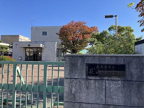 名古屋市立萩山中学校 930m