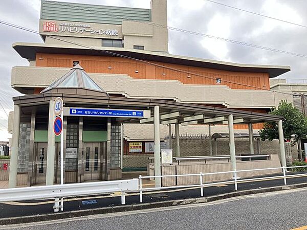 総合リハビリセンター駅 620m