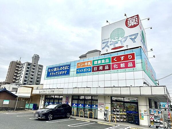 ドラッグスギヤマ　石川橋店 1110m