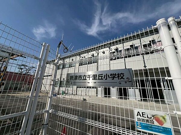 摂津市立千里丘小学校 1190m