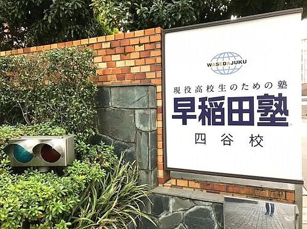 早稲田塾四谷校まで209ｍ