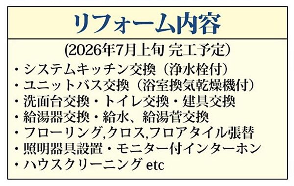 本物件の充実したリフォーム実施内容をまとめたご案内です。室内が美しく生まれ変わったこだわりの仕様をご確認いただけますので、ぜひ内見の際の大切なチェックポイントとしてご参考にしてください。