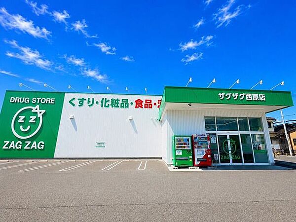 ザグザグ　西原店 1020m
