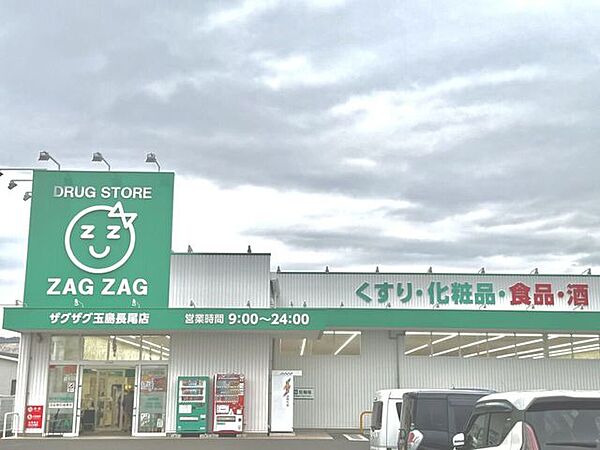 ザグザグ　玉島長尾店 670m