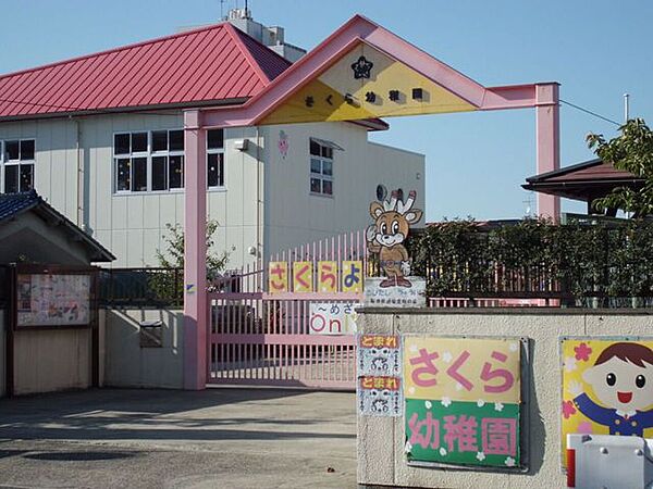 さくら幼稚園 980m