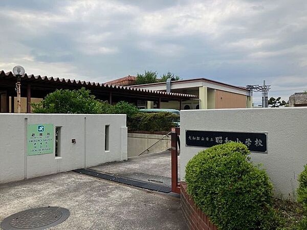 大和郡山市立昭和小学校 1900m