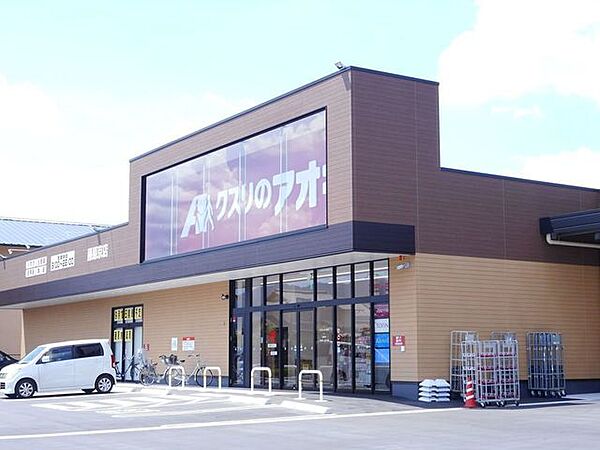 クスリのアオキ藤原京店 960m
