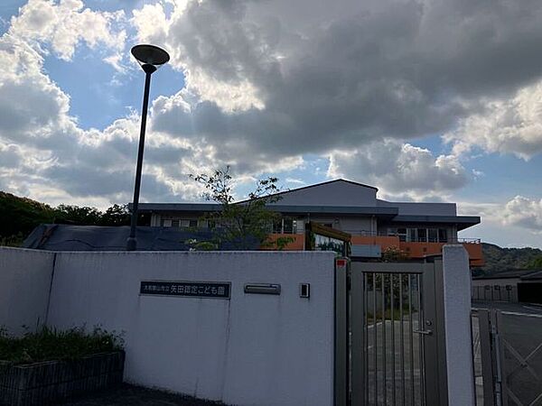 矢田認定こども園 1830m