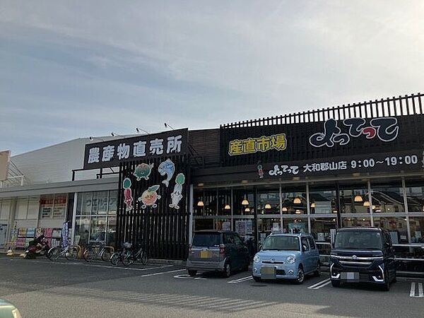 産直市場よってって 大和郡山店 2010m