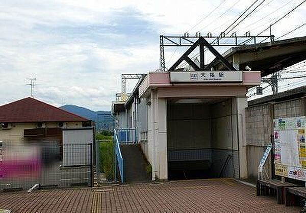大福駅 1190m
