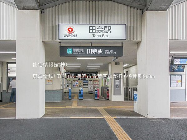 東急電鉄「田奈」駅まで約960m（徒歩12分）
