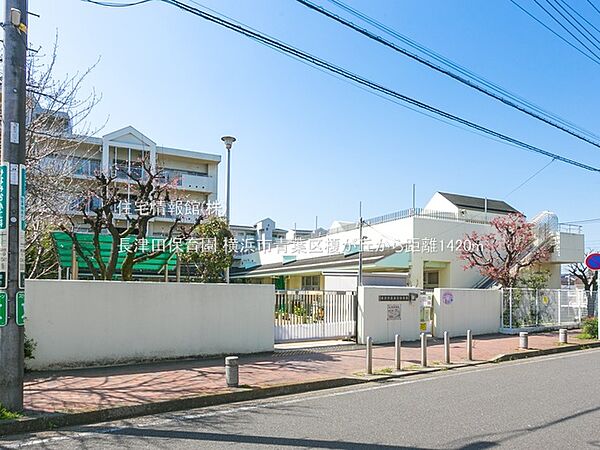 長津田保育園まで約1420m（徒歩18分）