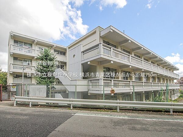 横浜市立榎が丘小学校まで約750m（徒歩10分）