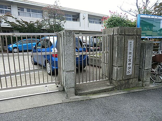 横浜市立市ヶ尾中学校まで約290m(徒歩4分)