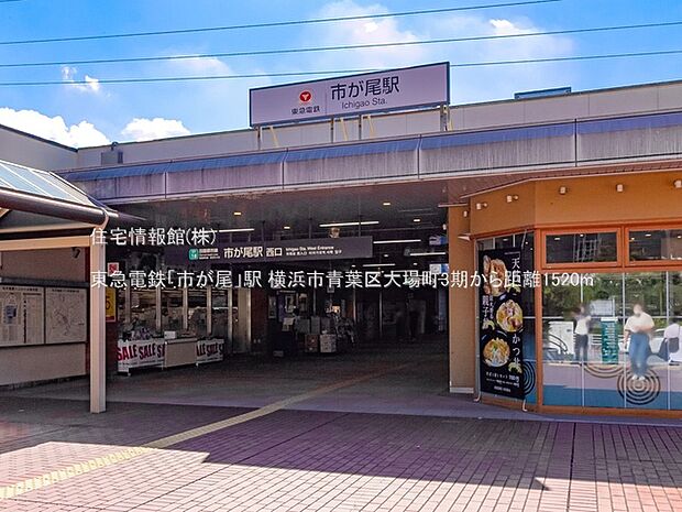 東急電鉄「市が尾」駅まで約1520m(徒歩19分)