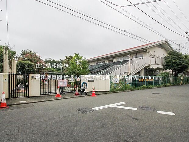荏田保育園まで約1100m(徒歩14分)
