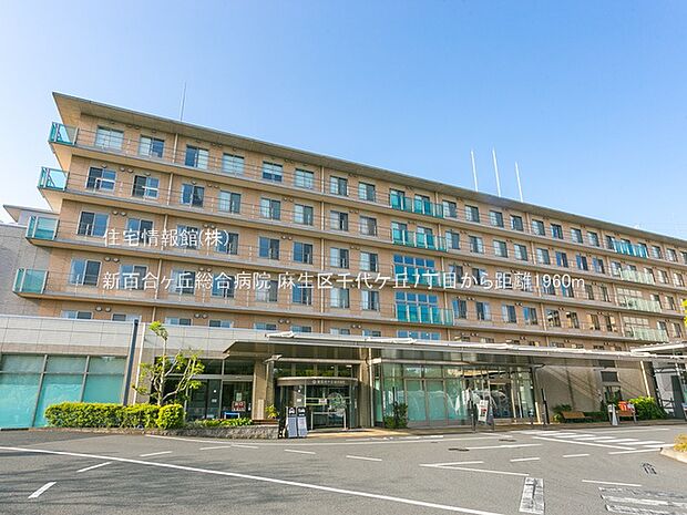 新百合ヶ丘総合病院まで約1960m（徒歩25分）