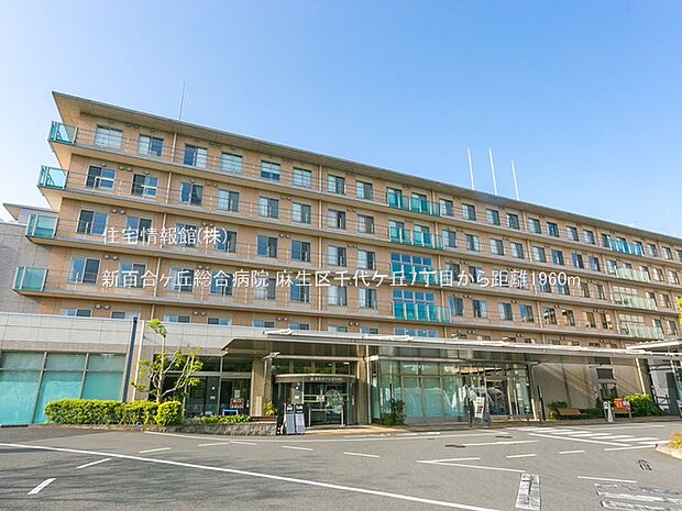 新百合ヶ丘総合病院まで約1960m(徒歩25分)