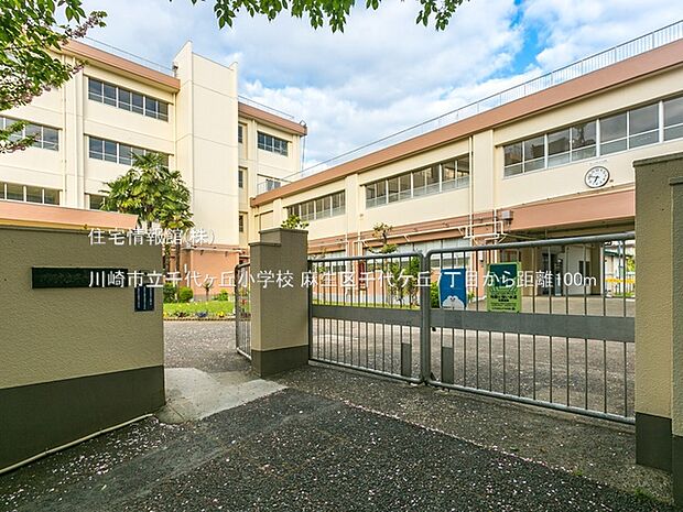 川崎市立千代ヶ丘小学校まで約100m(徒歩2分)