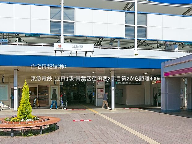 東急電鉄「江田」駅まで約400m(徒歩5分)