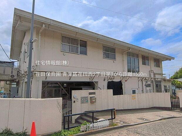 荏田保育園まで約1530m(徒歩20分)