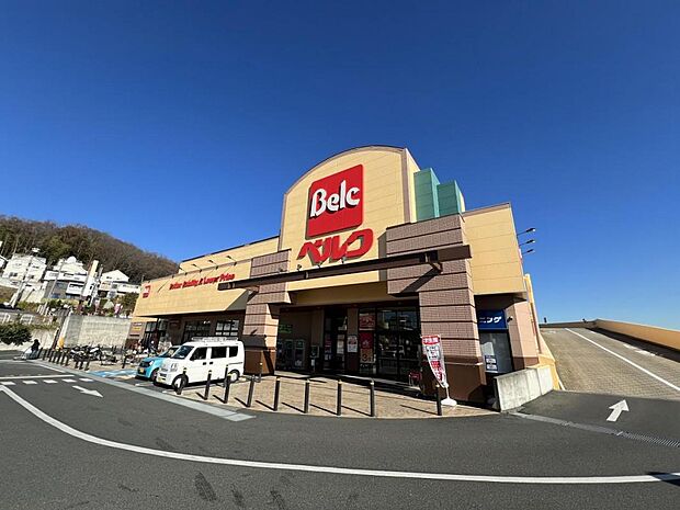 ベルク 町田野津田店まで約210m（徒歩3分）