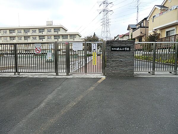 横浜市立嶮山小学校まで約400m（徒歩5分）