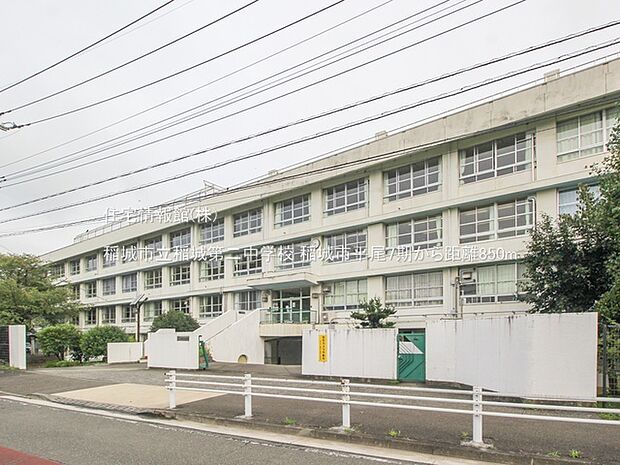 稲城市立稲城第二中学校まで約850m(徒歩11分)