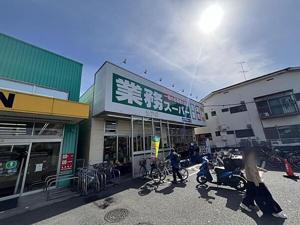 業務スーパー 登戸店まで約680m（徒歩9分）