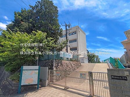 横浜市立谷本小学校まで約950m(徒歩12分)