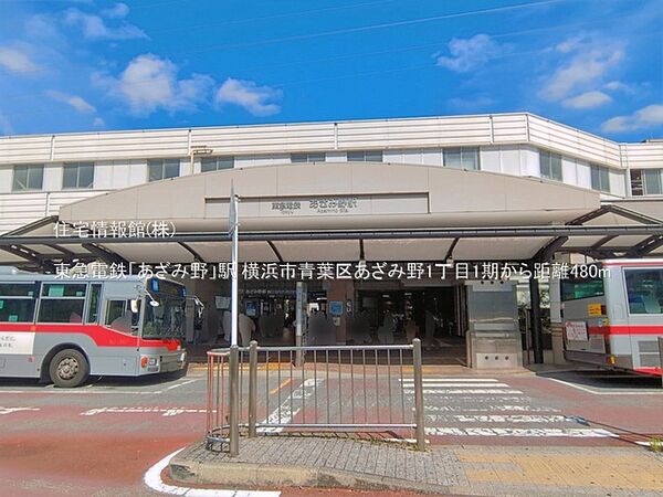 東急電鉄「あざみ野」駅まで約480m（徒歩6分）