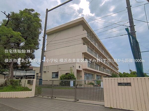 横浜市立あざみ野第一小学校まで約1000m（徒歩13分）