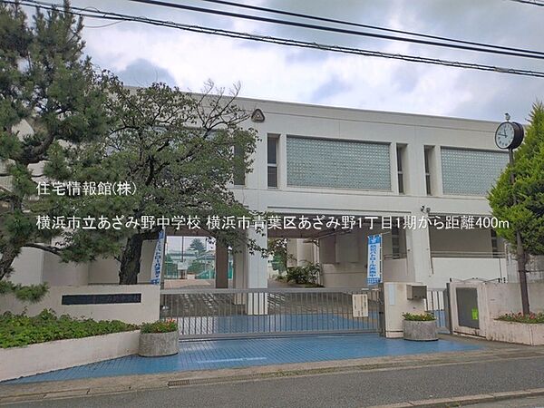 横浜市立あざみ野中学校まで約400m（徒歩5分）